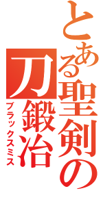 とある聖剣の刀鍛冶（ブラックスミス）