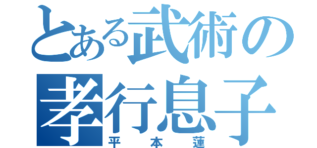 とある武術の孝行息子（平本蓮）