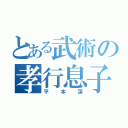 とある武術の孝行息子（平本蓮）