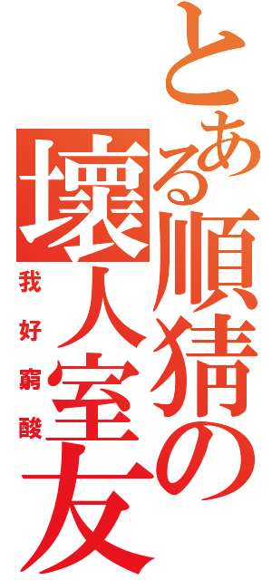 とある順猜の壞人室友（我好窮酸）