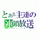 とある主達の連鎖放送（Ｏｎ－ａｉｒ ｔｈｅ 星）