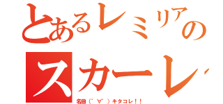 とあるレミリアのスカーレット（名曲（゜∀゜）キタコレ！！）