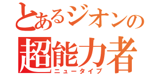 とあるジオンの超能力者（ニュータイプ）