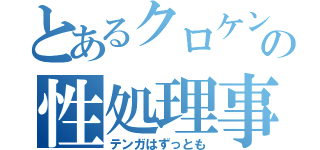 とあるクロケンの性処理事情（テンガはずっとも）