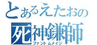 とあるえたおの死神鎌師（ファントムメイジ）