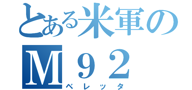 とある米軍のＭ９２（ベレッタ）