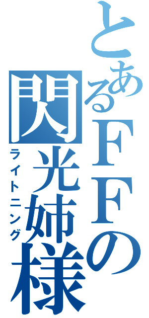 とあるＦＦの閃光姉様（ライトニング）