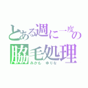 とある週に一度の脇毛処理（みかも ゆりな）