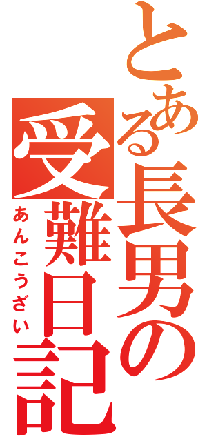 とある長男の受難日記（あんこうざい）