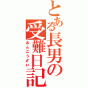 とある長男の受難日記（あんこうざい）