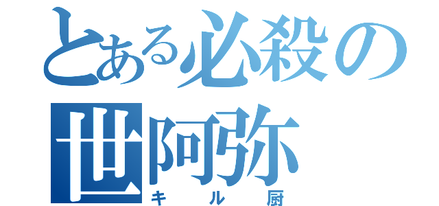 とある必殺の世阿弥（キル厨）