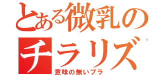 とある微乳のチラリズム（意味の無いブラ）