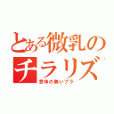 とある微乳のチラリズム（意味の無いブラ）