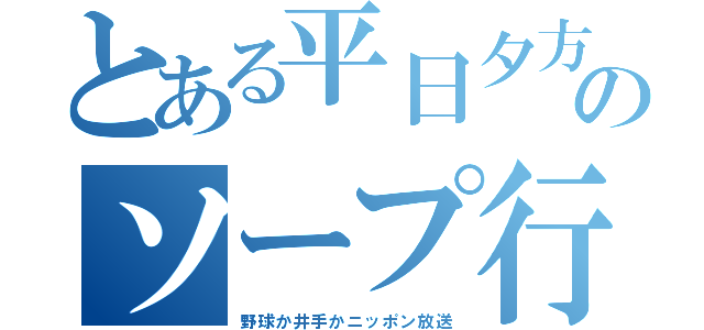 とある平日夕方のソープ行き（野球か井手かニッポン放送）