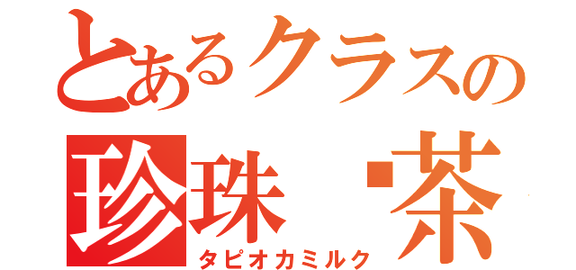 とあるクラスの珍珠奶茶（タピオカミルク）