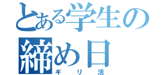 とある学生の締め日（ギリ活）