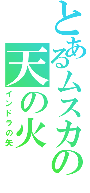 とあるムスカの天の火（インドラの矢）