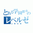 とある学園都市のレベルゼロ（上条当麻）