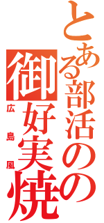 とある部活のの御好実焼Ⅱ（広島風）