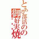 とある部活のの御好実焼Ⅱ（広島風）