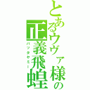 とあるウヴァ様の正義飛蝗（バッタヤミー）