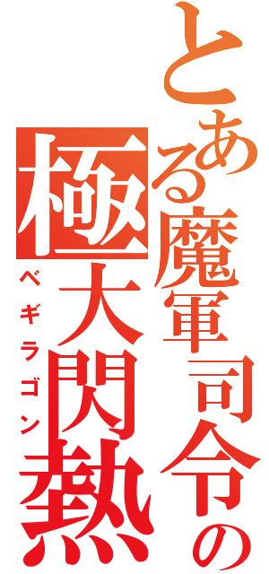 とある魔軍司令の極大閃熱呪文（ベギラゴン）