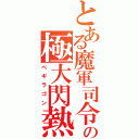 とある魔軍司令の極大閃熱呪文（ベギラゴン）