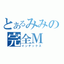 とあるみみの完全Ｍ（インデックス）