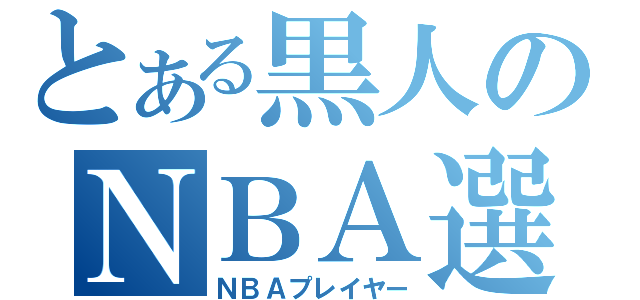 とある黒人のＮＢＡ選手（ＮＢＡプレイヤー）