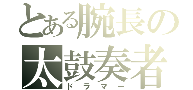 とある腕長の太鼓奏者（ドラマー）