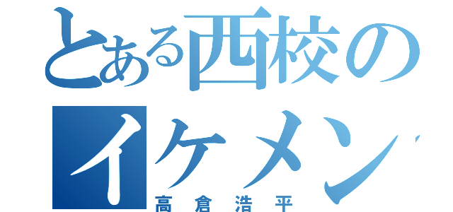 とある西校のイケメン男子（高倉浩平）