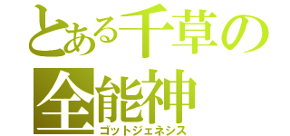 とある千草の全能神（ゴットジェネシス）