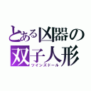 とある凶器の双子人形（ツインズドール）