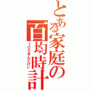 とある家庭の百均時計（１００きんどけい）