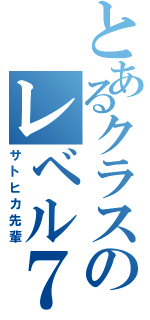 とあるクラスのレベル７（サトヒカ先輩）