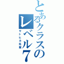 とあるクラスのレベル７（サトヒカ先輩）