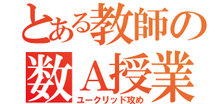 とある教師の数Ａ授業（ユークリッド攻め）