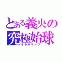 とある義央の究極始球（きわみサーブ）