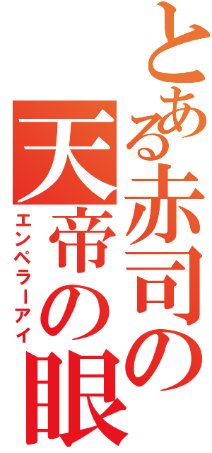 とある赤司の天帝の眼（エンペラーアイ）