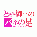 とある御幸のバネの足（加藤  こーへー）