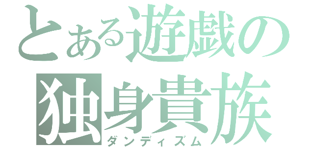 とある遊戯の独身貴族（ダンディズム）