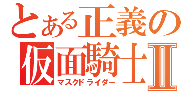 とある正義の仮面騎士Ⅱ（マスクドライダー）