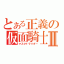 とある正義の仮面騎士Ⅱ（マスクドライダー）