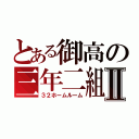 とある御高の三年二組Ⅱ（３２ホームルーム）