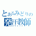 とあるみどりの発汗教師（スウェット）