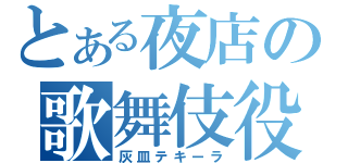 とある夜店の歌舞伎役者（灰皿テキーラ）