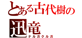 とある古代樹の迅竜（ナルガクルガ）