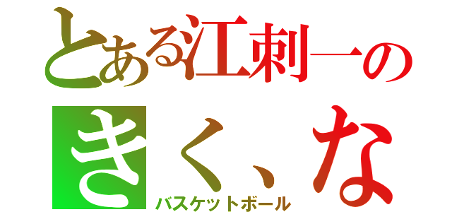 とある江刺一のきく、なおし（バスケットボール）