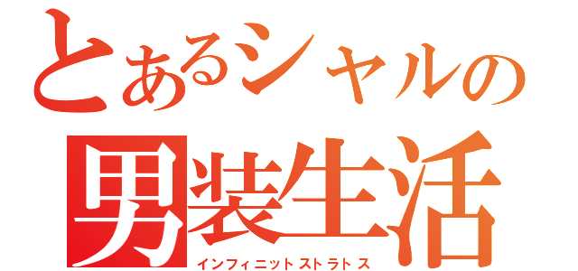 とあるシャルの男装生活（インフィニットストラトス）