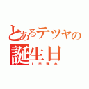 とあるテツヤの誕生日（１日遅れ）